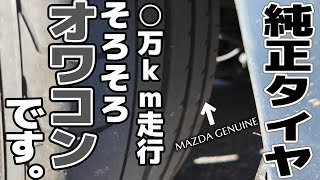 【ロードスター純正タイヤ】納車時からなんと、○○万キロも走行しました！ [upl. by Gothurd]