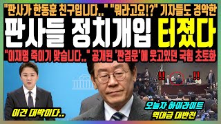 판사들 정치개입 터졌다 quot판사가 한동훈 친구입니다quot quot뭐라고요quot 기자들도 경악한 quot이재명 죽이기 맞습니다quot 공개된 판결문에 웃고있던 국힘 초토화 [upl. by Berard]