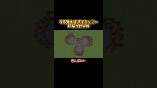 【Minecraft】うる覚えハート作ってみたshorts fyp minecraft マイクラ マインクラフト ps5 実況 [upl. by Terrilyn]