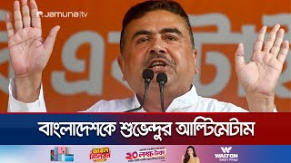 কাদের রাজাকারের বাচ্চা বললেন শুভেন্দু  Suvendu Adhikari  BJP  IndiaBangladesh  Jamuna TV [upl. by Enitsyrhc]