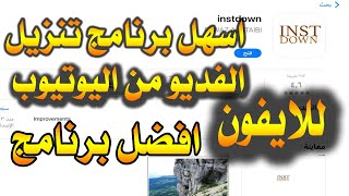 اسهل طريقة لتحميل من اليوتيوب [upl. by Eisyak]