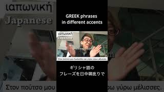 greek phrases in different accents [upl. by Uv]