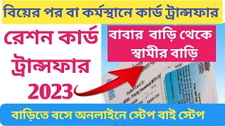 Ration card transfer Online 2023 Ration card shifting after marriage form fillup full process [upl. by Vyner]