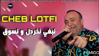 Cheb Lotfi 2020 Nebghi Nkhardel w Nsog Live Chok Manini ☑️ [upl. by Salocin]