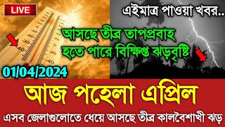 আবহাওয়ার খবর আজকের  আসছে তীব্র তাপপ্রবাহ  Bangladesh weather Report today Weather New Update [upl. by Llertnov731]