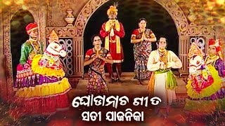 Ghoda Nacha Gita ଘୋଡାନାଚ ଗୀତ  Sati Jajanika ସତୀ ଯାଜନିକା  Sidharth Bhakti [upl. by Dianemarie]