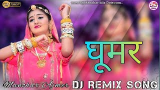 घूमर  Ghoomar Rajasthani Dj Remix Song  Nandini Tyagi Rajasthani DJ Song 2024  Dj Manohar [upl. by Ativad563]