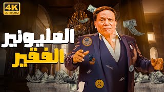 حصرياً فيلم المليونير الفقير 😂 بطوله عادل امام [upl. by Remsen314]