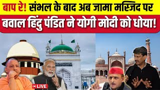 Sambhal Jama Masjid live Update बाप रे संभल के बाद अब जामा मस्जिद पर बवाल हिंदु पंडित ने योगी मोदी [upl. by Fromma432]