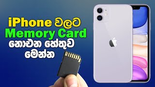 iPhone වලට Memory Card Slot එකක් නොඑන හේතුව  Why Doesnt iPhone Have A Memory Card Slot [upl. by Cowie]