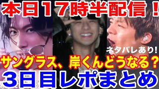 TOBEドーム3日目レポまとめ！ぶち上がったナンバーアイ！日増しにボルテージ上げてる！今夜、ライブ配信予習！円盤化も決定！ [upl. by Enaira225]