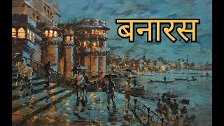 quotMai sahar Banaras likhta huquotPoetry by Guru Poetry Hindi KavitaHindi Poetry Banaras Poetry [upl. by Ardene]