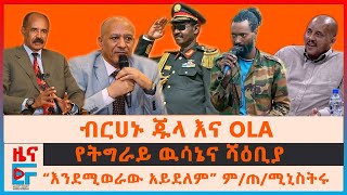 “እንደሚወራው አይደለም” ምጠሚኒስትሩ፣ ፊማ ብርሀኑ ጁላ እና OLA፣ የትግራይ ዉሳኔና ሻዕቢያ፣ ባላስልጣናት ተገደሉ፣ የባለሀብቶች ውይይት EF [upl. by Conte]