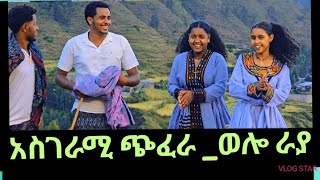 የሚገርም የመስክ ላይ ጨዋታ azmarimasinko awitaፍቅር raya [upl. by Cela]