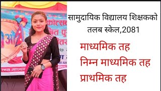 सरकारी शिक्षकको तलब २०८१ Government Teachers Salary in Nepal  Teachers salary 2081 [upl. by Dde]