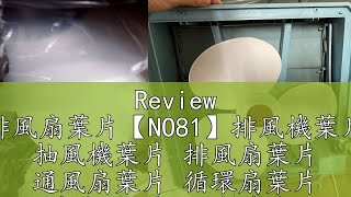 Review 排風扇葉片【NO81】排風機葉片 抽風機葉片 排風扇葉片 通風扇葉片 循環扇葉片 葉片 扇葉 風扇葉片 [upl. by Atauqal397]