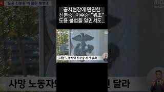 이수증도 모자라 신분증까지 위조해서 건설현장에 투입 대경건설지부 건설노조 건설현장 이수증 신분증 위조 변조 불법 [upl. by Jayme]