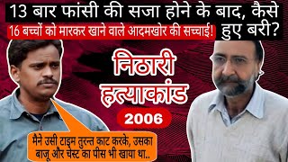 The Nithari Killings 2006  निठारी हत्याकांड  Surendra Koli  KKK [upl. by Ennirak648]