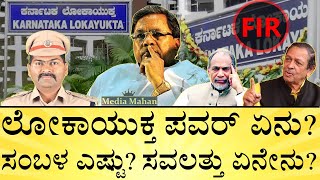 ಸಿದ್ದು ತನಿಖೆ ನಡೆಸೋ ಅಧಿಕಾರಿ ಯಾರು  Karnataka Lokayukta  Siddaramaiah  MUDA Scam  Media Mahan [upl. by Owain]