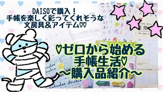 【初心者の手帳】ダイソーで発見！手帳タイムに活躍してくれそうなアイテムたち♪【購入品紹介】 [upl. by Dysart]