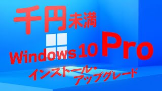 千円未満Windows 10 Pro インストール アップグレード [upl. by Irelav]