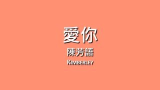 陳芳語 Kimberley  愛你【歌詞】 [upl. by Liartnod959]