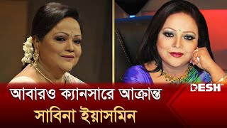 আবারও ক্যানসারে আক্রান্ত সাবিনা ইয়াসমিন  Sabina Yasmin  Desh TV Entertainment [upl. by Hazel811]