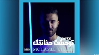 Mohamed chaabi  twahacht hnantek exclusive cover 2022  محمد شعبي  توحشت حنانتك [upl. by Ardnohsal]