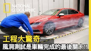 汽車測試最後一關是風洞，模擬155哩車速的就是這個超巨大的風扇 更需要有完善的物流系統才能讓車子在一產出後立即配送到各地【工程大驚奇】 [upl. by Ym434]