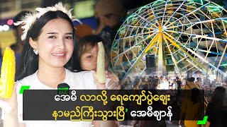 အေမီ လာလို့ ရေကျော်ပွဲစျေး နာမည်ကြီးသွားပြီ’ အေမီဈာန် [upl. by Berlin]