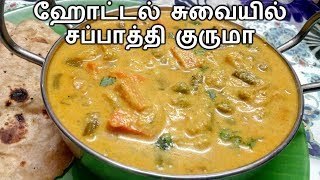 ஹோட்டல் சுவையில் சப்பாத்தி குருமா செய்வது எப்படி  Chapathi Vegetable Kurma Recipe in Tamil [upl. by Flower]