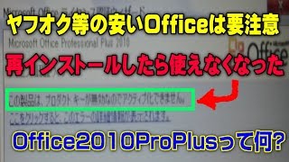 注意 ヤフオク等の安いOfficeは再インストールできない [upl. by Sum967]