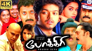 Pokkiri Full Movie In Tamil  Vijay Asin Prakash Raj Vadivelu Prabhu Deva  360p Facts amp Review [upl. by Wyatan]