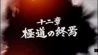 龍が如く7 十二章 極道の終焉 13 [upl. by Asina]