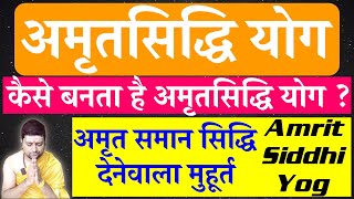 कैसे बनता है अमृतसिद्धि योग  Amrit Siddhi Yog  अमृत समान सिद्धि देनेवाला मुहूर्त [upl. by Siuqcram779]