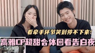 【SUB】彭高青雅超甜合体回看告白夜！看牵手环节笑到停不下来！林依晨 言承旭 徐明浩 综艺 心动的信号s7 heartsignals7 [upl. by Ima]