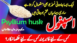 Ispaghol ke fayde aur nuksan  Ispaghol ke fawaid  psyllium husk benefits [upl. by Ara967]