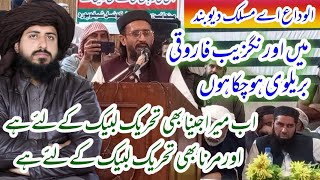 الوداع مسلک دیوبندمیں بریلوی ہوگیاہوں Maulana Aurangzeb Farooqi Abaot Allama Saad Hussain Rizvi 2023 [upl. by Nowujalo]