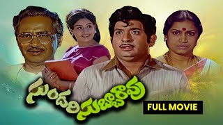 Sundari Subbarao Full MovieChandra MohanVijayashantiNuthan PrasadRamaprabhaKanta RaoETV Cinema [upl. by Donn]