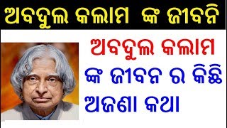 ଅବଦୁଲ କଲାମ ଙ୍କ ଜୀବନି  APJ Abdul Kalam Biography in Odia  APJ abdul kalam life story in Odia [upl. by Relyuc835]