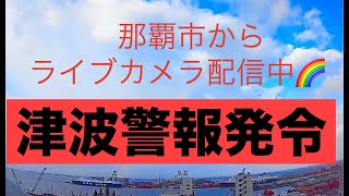 ＃津波警報 10時 🟧4月3【LIVE】沖縄 那覇市 ライブ カメラ リアルタイム那覇新港 那覇空港左側 第二バース右端 OKINAWA NAHA [upl. by Attenoj]