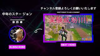 中年のスター ジョン 中年のスタージョンjohnwick 馬 youtuber フォートナイト game 1000人目標hortnite [upl. by Blain]