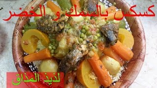 Couscous au Poissons et Legumes 😍💖وصفة كسكس بالسمك و الخضر لذيذ المذاق [upl. by Anatole]