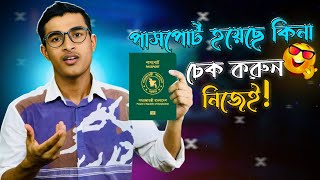 পাসপোর্ট চেক অনলাইন How to check passport status online  online passport status check  passport [upl. by Kubis]