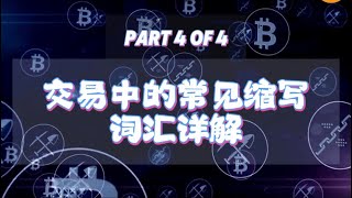 轻松掌握交易术语！【Part 4 of 4】📈 [upl. by Annodahs]