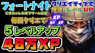 【フォートナイト】連射放置で５レベルアップ！クリエイティブで楽して経験値を稼ぐ最高率なやり方とクリエイティブで経験値を稼ぐ基本を徹底解説【FORTNITEクリエイティブでレベル上げ】 [upl. by Aikahs315]