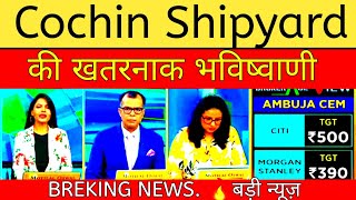 cochin shipyard share review👌cochin shipyard share news today👌Cochin shipyard share latest news [upl. by Aniv]