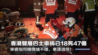 香港雙層巴士車禍已18死47傷，乘客指司機情緒不穩，車速過快！（《新聞時時報》2018年2月10日） [upl. by Feinleib]