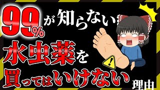 【水虫】隠された水虫薬の意味とベストの治し方あ【ゆっくり解説】 [upl. by Aititil]