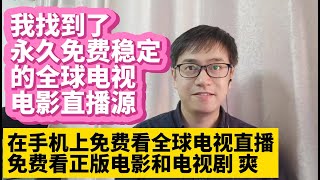 我在手机上免费看全球电视直播 永久免费稳定的全球电视直播源 免费合法看正版电影电视剧app 看电视直播手机app 安卓 ios电视直播软件app 英语电视直播 看电视学英语练听力 获取第一手的可靠资讯 [upl. by Stelle438]